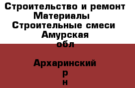 Строительство и ремонт Материалы - Строительные смеси. Амурская обл.,Архаринский р-н